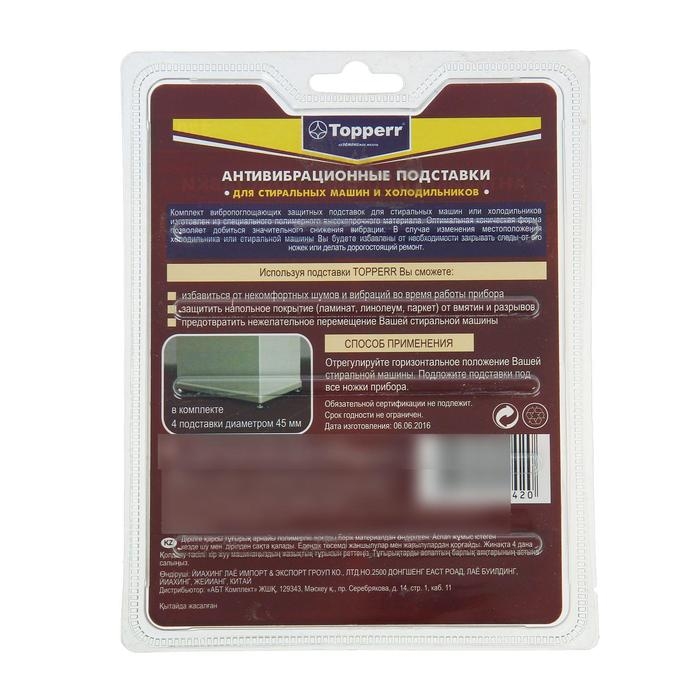 Антивибрационные подставки для стиральных машин Topperr, чёрные Антивибрационные подставки для стиральных машин Topperr, чёрные