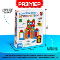 Конструктор игольчатый, 150 деталей