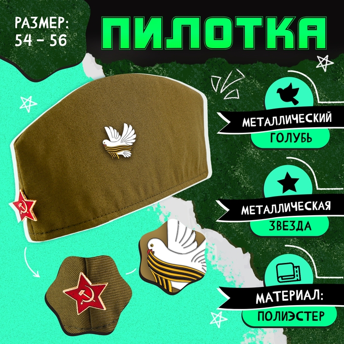 Пилотка  Пилотка "День победы" р-р 54-56