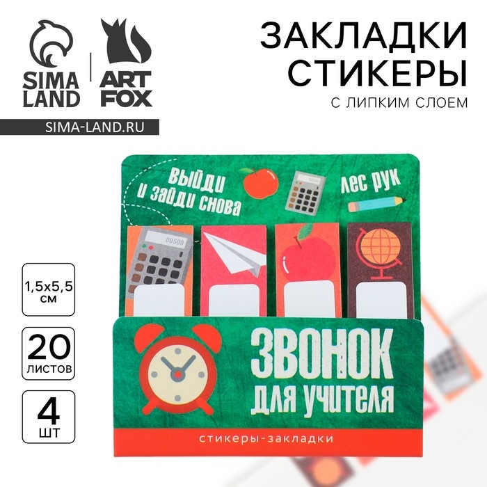 Стикеры закладки с липким слоем «Учителю: Звонок для учителя», 4 шт, 20 листов Стикеры закладки с липким слоем «Учителю: Звонок для учителя», 4 шт, 20 листов