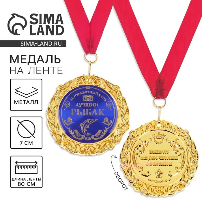 Медаль на открытке «Лучший рыбак», d=7 см. Медаль на открытке «Лучший рыбак», d=7 см.