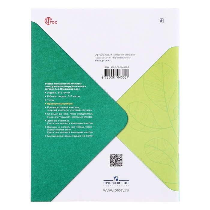 Проверочные работы. ФГОС. Окружающий мир, новое оформление, 4 класс. Плешаков А. А. Проверочные работы. ФГОС. Окружающий мир, новое оформление, 4 класс. Плешаков А. А.