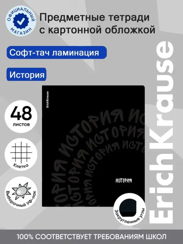Тетрадь 48 листов в клетку &laquo;История&raquo; ErichKrause Noir, софт-тач