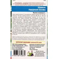 Семена Щавель &laquo;Пышная особа&raquo; 0.25 г