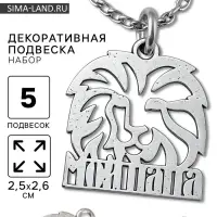 Металлический элемент, декоративная подвеска &laquo;Мой папа: Лев&raquo;, набор 5 шт., 2.5&times;2.6 см