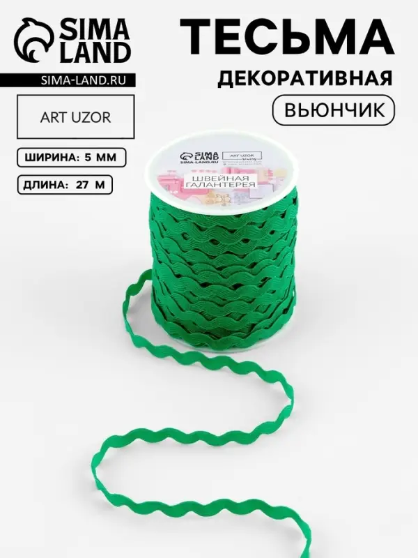 Тесьма отделочная &laquo;Вьюнчик&raquo;, 5 мм, 27&plusmn;1 м, зелёная №118