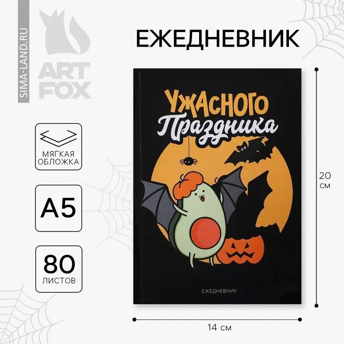 Ежедневник в тонкой обложке А5, 80 листов «Ужасного праздника» Ежедневник в тонкой обложке А5, 80 листов «Ужасного праздника»