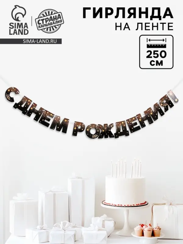 Гирлянда бумажная &laquo;С днём рождения!&raquo;