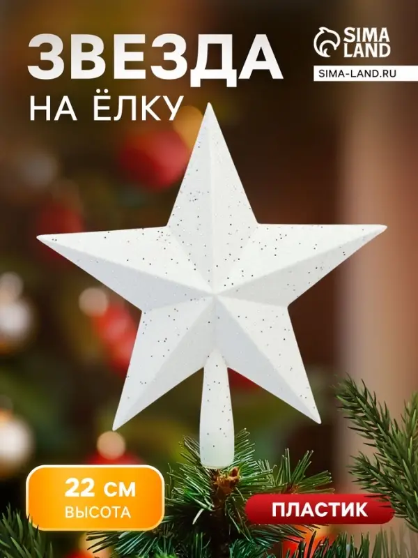 Звезда на ёлку (верхушка) млечный путь, 22&times;22 см, белый
