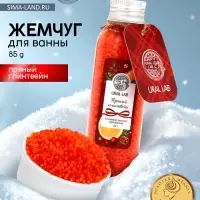 Жемчуг для ванны во флаконе, 85 г, аромат пряный глинтвейн, URAL LAB