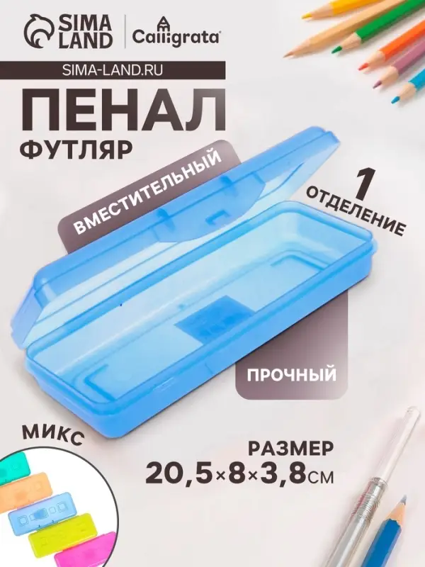 Пенал - футляр Calligrata &laquo;Школьный&raquo;, 80&times;205&times;38 мм, полупрозрачный. пластиковый, МИКС