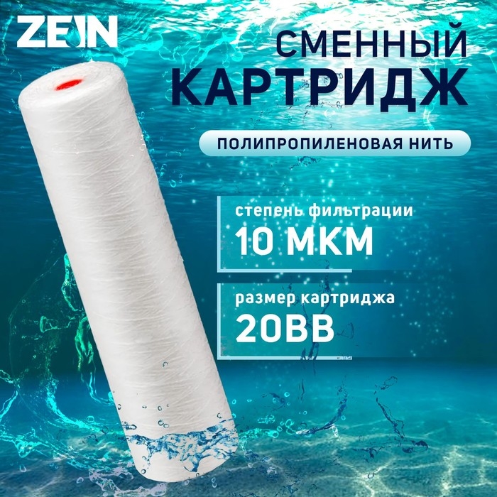 Картридж сменный ZEIN PS-20BB, полипропиленовая нить, 10 мкм Картридж сменный ZEIN PS-20BB, полипропиленовая нить, 10 мкм