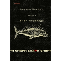 Книга 2 «Снег Энцелада», cнарк снарк, Веркин Э. Н.