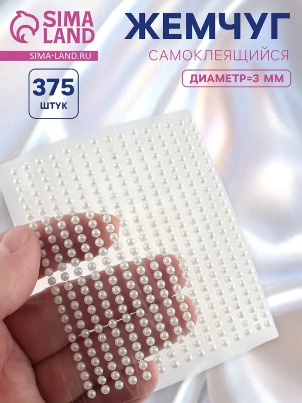 Жемчуг для декора, на клеевой основе, d=3 мм, набор 375 шт., белый