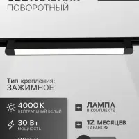 Трековый светильник линейный, поворотный, 30 Вт, 2700 Лм, 4000К, IP20, чёрный, свечение нейтральное белое
