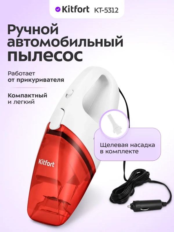 Ручной автомобильный пылесос КТ-5312 - 60 Вт Ручной автомобильный пылесос КТ-5312 - 60 Вт