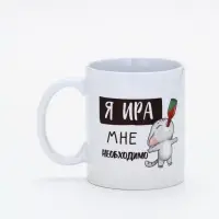 Кружка керамическая &laquo;Я Ира&raquo;, 320 мл, цвет белый