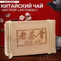 Чай чёрный китайский выдержанный &laquo;Шу Пуэр. Lao chagu &raquo;, Юньнань, 2014 г, кирпич, 250 г