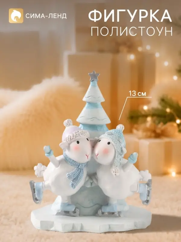 Фигурка новогодняя &laquo;Барашки на коньках&raquo;, 13.5 см, полистоун