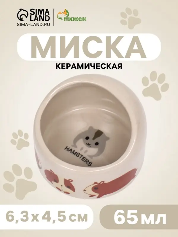 Миска керамическая &laquo;Хомячки&raquo; 65 мл, 6.3&times;4.5 см, бежевая с принтом