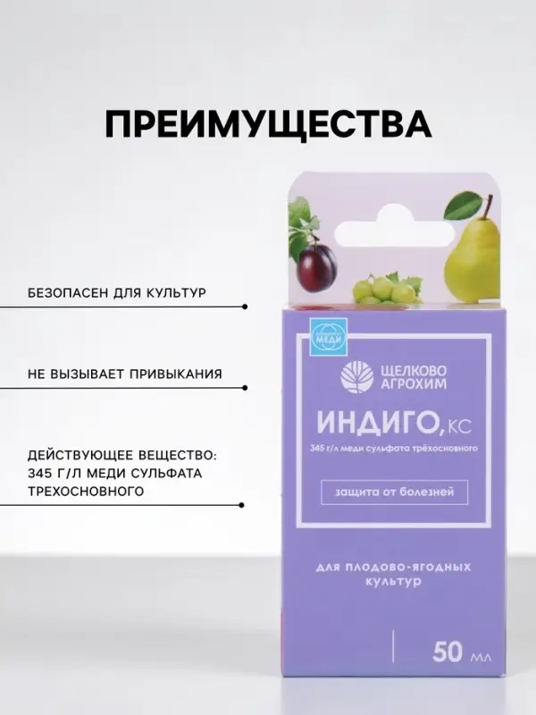Фунгицид для защиты от комплекса болезней плодово-ягодных культур &laquo;Индиго, КС&raquo; 50 мл.