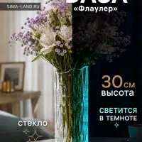 Ваза для цветов &laquo;Флаулер&raquo; классик (люминесцентный рисунок), 30&times;10 см, стекло, прозрачная