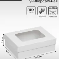Коробка подарочная складная, упаковка, крышка - дно, с окном, белая, 16.5&times;12.5&times;5.2 см
