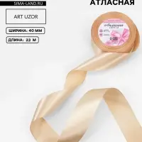 Лента атласная, 40 мм, 23&plusmn;1 м, светло-бежевая