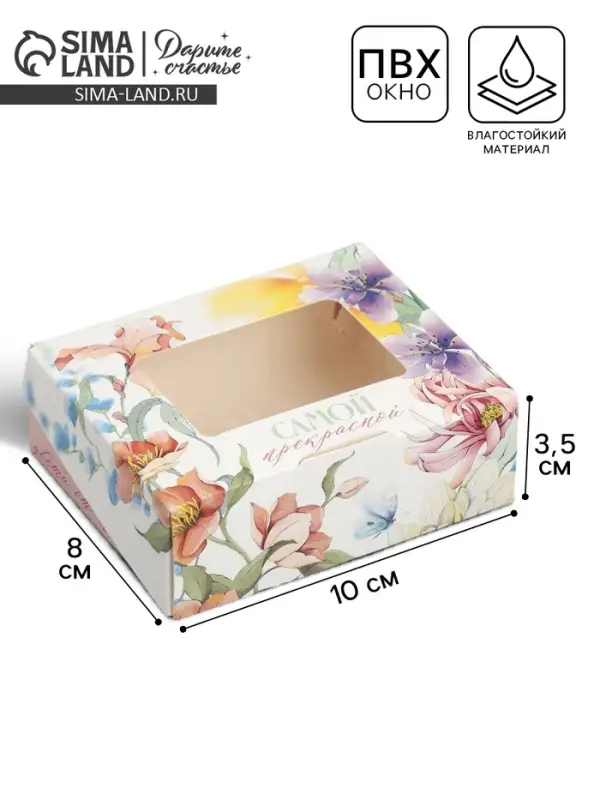 Кондитерская упаковка, коробка с ламинацией &laquo;Цветы&raquo;, 10&times;8&times;3.5 см