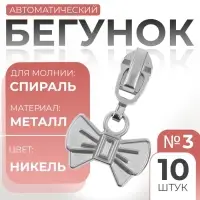 Бегунок для молнии «Спираль», №3, «Бант», 10 шт., цвет никель
