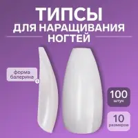 Типсы для наращивания ногтей, 100 шт., форма балерина, полное покрытие, в контейнере, молочные