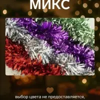 Мишура новогодняя &laquo;Зимнее волшебство. Мега&raquo;, блеск, d=9 см, 200 см, МИКС