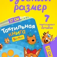 Тактильная книга &laquo;Братик&raquo;, Три кота