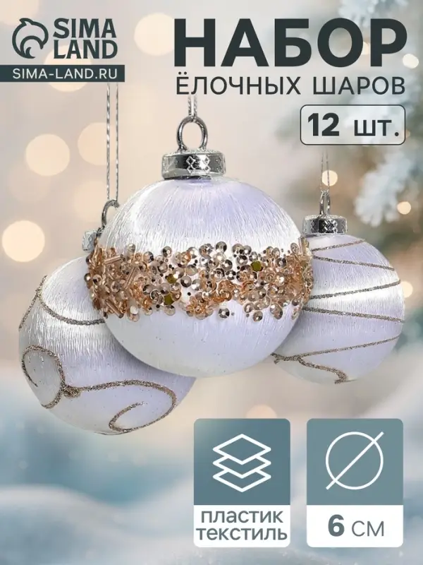 Ёлочные игрушки &laquo;Капризы зимы&raquo;, шары новогодние, d=6 см, 12 шт., золотистая посыпка, белые