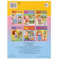 Книга для детей 6 лет &laquo;50 развивающих заданий&raquo;