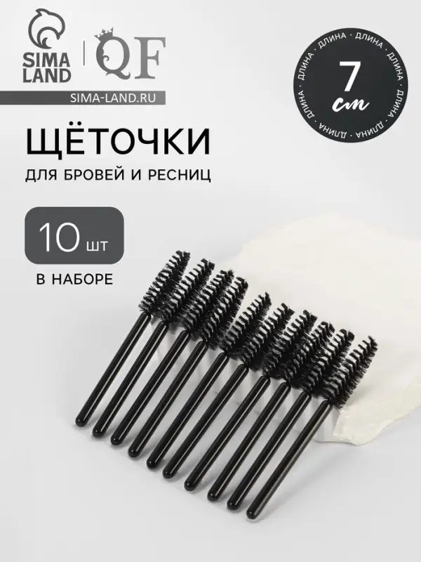 Щёточки для бровей и ресниц &laquo;МИНИ&raquo;, набор - 10 шт., 7 см, чёрные