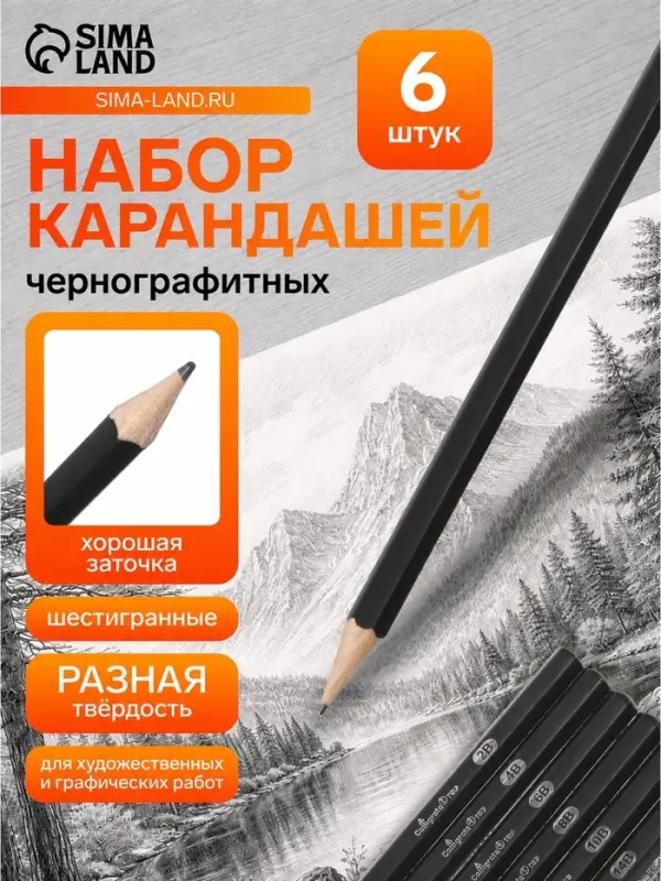 Карандаши чернографитные, 6 штук (14 В, 10 В, 8 В, 6 В, 4 В, 2 В)