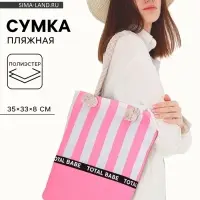 Сумка женская пляжная на молнии Total Babe, розовая