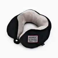 Подушка для путешествий бархатная формовая "Недоступен", черная Подушка для путешествий бархатная формовая "Недоступен", черная