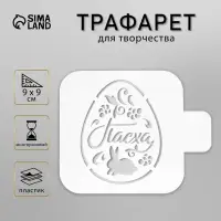 Трафарет пластик "Пасха" 9х9 см