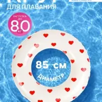 Круг для плавания &laquo;Сердечки&raquo;, надувной, d=85 см, от 3 лет, бежевый