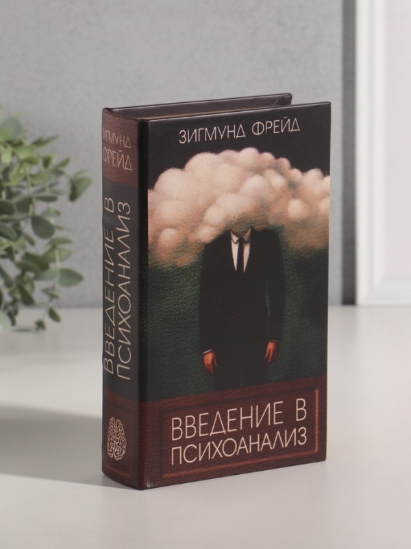 Сейф-книга дерево кожзам  Сейф-книга дерево кожзам "Зигмунд Фрейд. Введение в психоанализ" 21х13х5 см