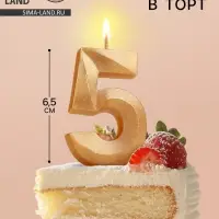 Свеча в торт «Цифра 5», золотая, 6.5 см
