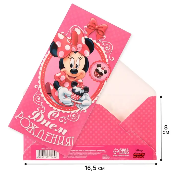 Конверт для денег, 17 х 8,5 см «С днём рождения», Минни Маус