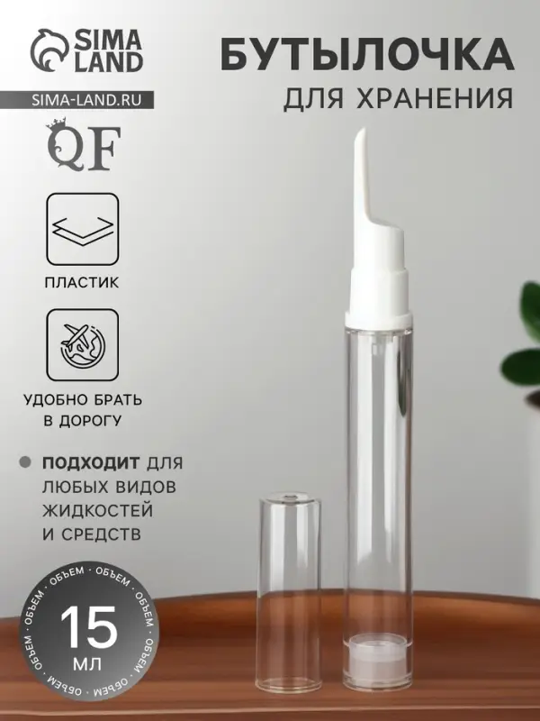 Бутылочка для хранения, с дозатором, 15 мл, белая, прозрачная