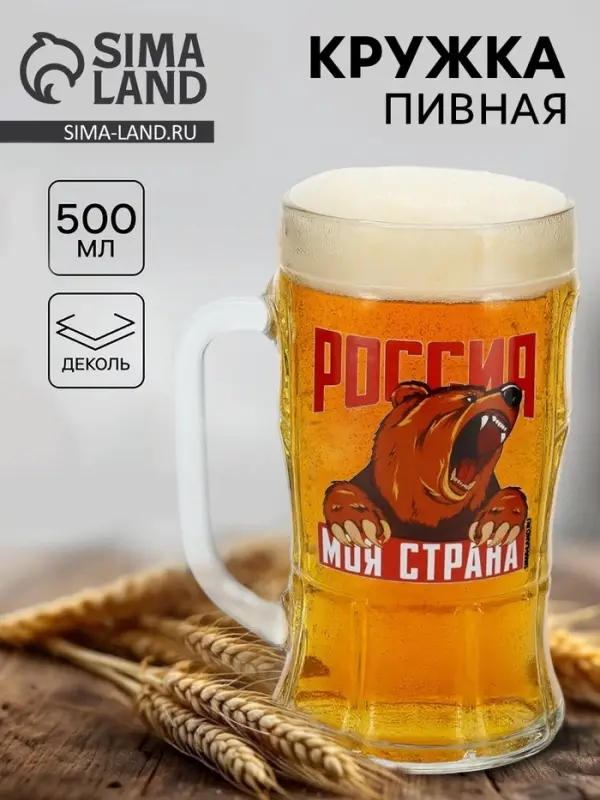 Кружка пивная стеклянная &laquo;Россия, моя страна&raquo;, 500 мл