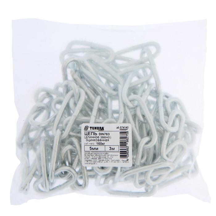Цепь длиннозвенная ТУНДРА krep DIN763, 5 мм, цинк, 3 м Цепь длиннозвенная ТУНДРА krep DIN763, 5 мм, цинк, 3 м