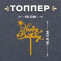 Топпер для торта «С днём рождения»