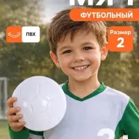 Футбольный мяч под нанесение, детский, размер 2, 32 панели, 90 г, белый