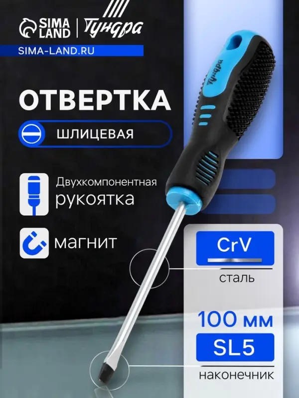 Отвертка шлицевая ТУНДРА, CrV, хром, магнит, двухкомпонентная рукоятка, SL5&times;100 мм